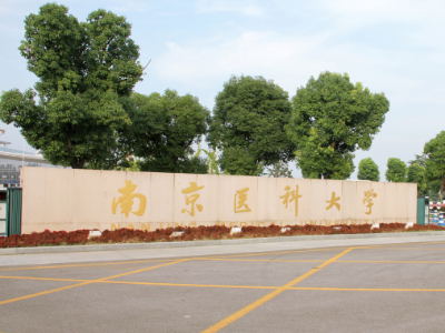 江苏省南京医科大学